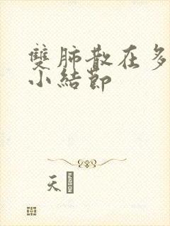 双肺散在多个微小结节