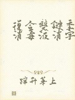 复合双链季铵盐消毒液消字号办理