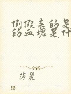 例假来的是黑色的血块是什么原因