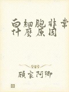 白细胞非常高是什么原因