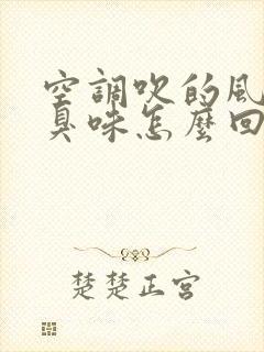 空调吹的风有酸臭味怎么回事