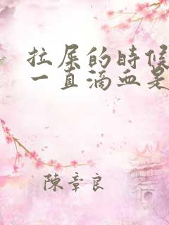 拉屎的时候屁股一直滴血是怎么回事