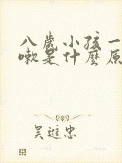 八岁小孩一直咳嗽是什么原因呢