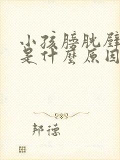 小孩膀胱壁增厚是什么原因引起的