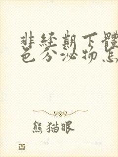 非经期下体流褐色分泌物怎么办