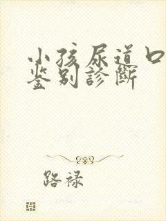 小孩尿道口狭窄鉴别诊断