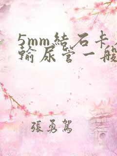 5mm结石卡在输尿管一般多久排出