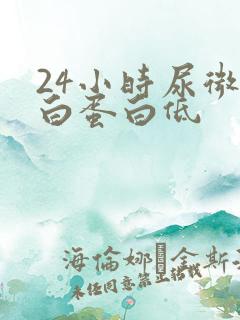 24小时尿微量白蛋白低