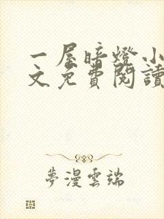 一屋暗灯小说全文免费阅读