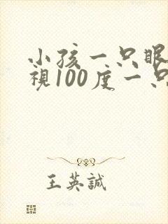 小孩一只眼睛近视100度一只眼睛正常怎么办