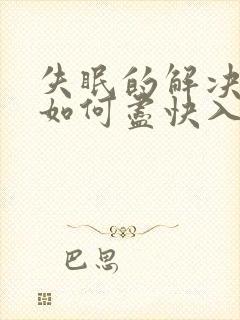 失眠的解决办法如何尽快入睡