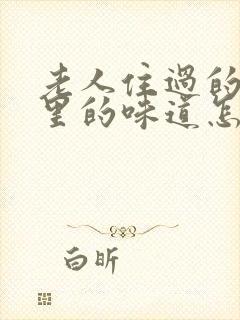 老人住过的屋子里的味道怎么去除