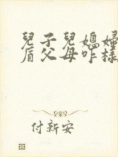 儿子儿媳妇闹矛盾父母咋样劝解