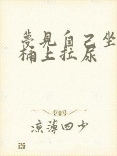 梦见自己坐在尿桶上拉尿