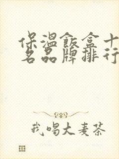 保温饭盒十大知名品牌排行