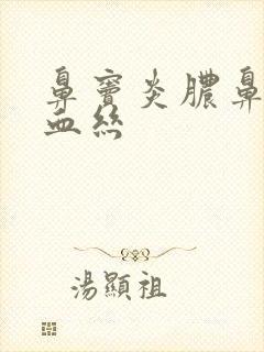 鼻窦炎脓鼻涕带血丝