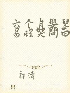 六个月婴儿晚上易醒哭闹白天没事