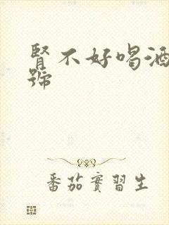 肾不好喝酒有信号