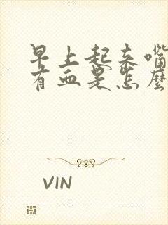 早上起来嘴干还有血是怎么回事