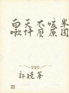 白天不咳半夜咳嗽什么原因