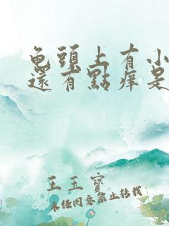 龟头上有小红点还有点痒是咋回事