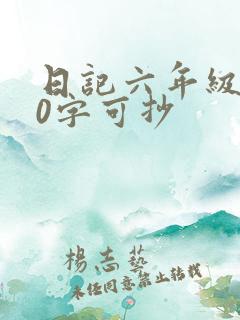 日记六年级500字可抄