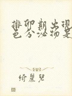 排卵期出现粉红色分泌物是否正常