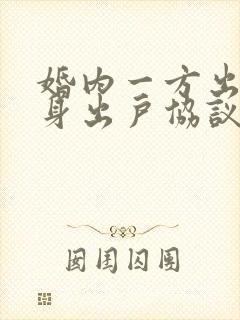 婚内一方出轨净身出户协议书范本