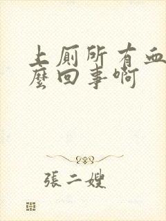 上厕所有血是怎么回事啊