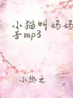小猫叫妈妈的声音mp3