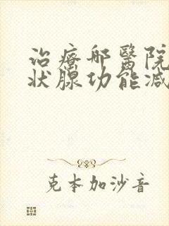 治疗哪医院治甲状腺功能减退比较好