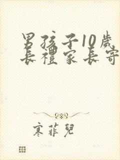 男孩子10岁成长礼家长寄语