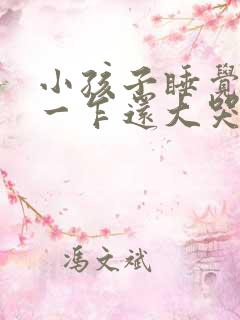 小孩子睡觉一惊一乍还大哭