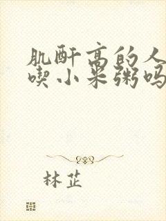 肌酐高的人可以吃小米粥吗