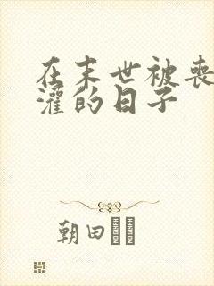 在末世被丧尸浇灌的日子