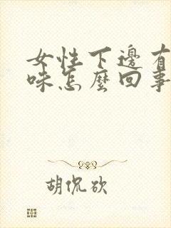 女性下边有鱼腥味怎么回事