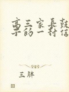 高三家长鼓励孩子的一封信300字