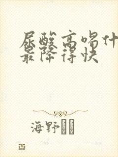 尿酸高喝什么茶最降得快