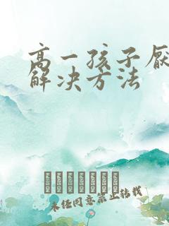 高一孩子厌学的解决方法