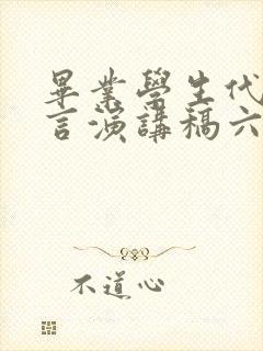 毕业学生代表发言演讲稿六年级