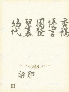 幼儿园优秀家长代表发言稿简短一点