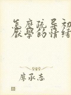 怎么疏导初中生厌学的情绪