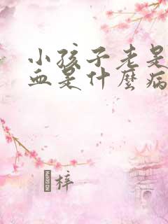 小孩子老是流鼻血是什么病的前兆