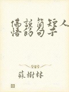 佛说简短人生感悟的句子