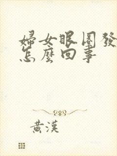 妇女眼圈发黑是怎么回事