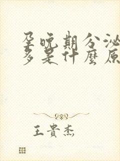 孕晚期分泌物增多是什么原因