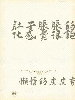 肚子胀胀的不消化感觉很饱怎么办