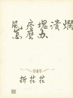 风疹块溃烂流脓怎么办