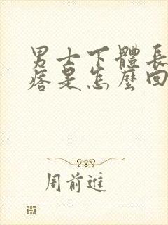 男士下体长红疙瘩是怎么回事