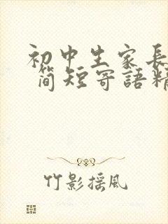 初中生家长寄语 简短寄语精选